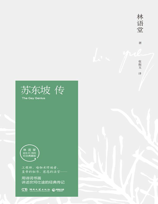 《苏东坡传林语堂 》林语堂独家授权作品 _文字版_pdf电子书下载