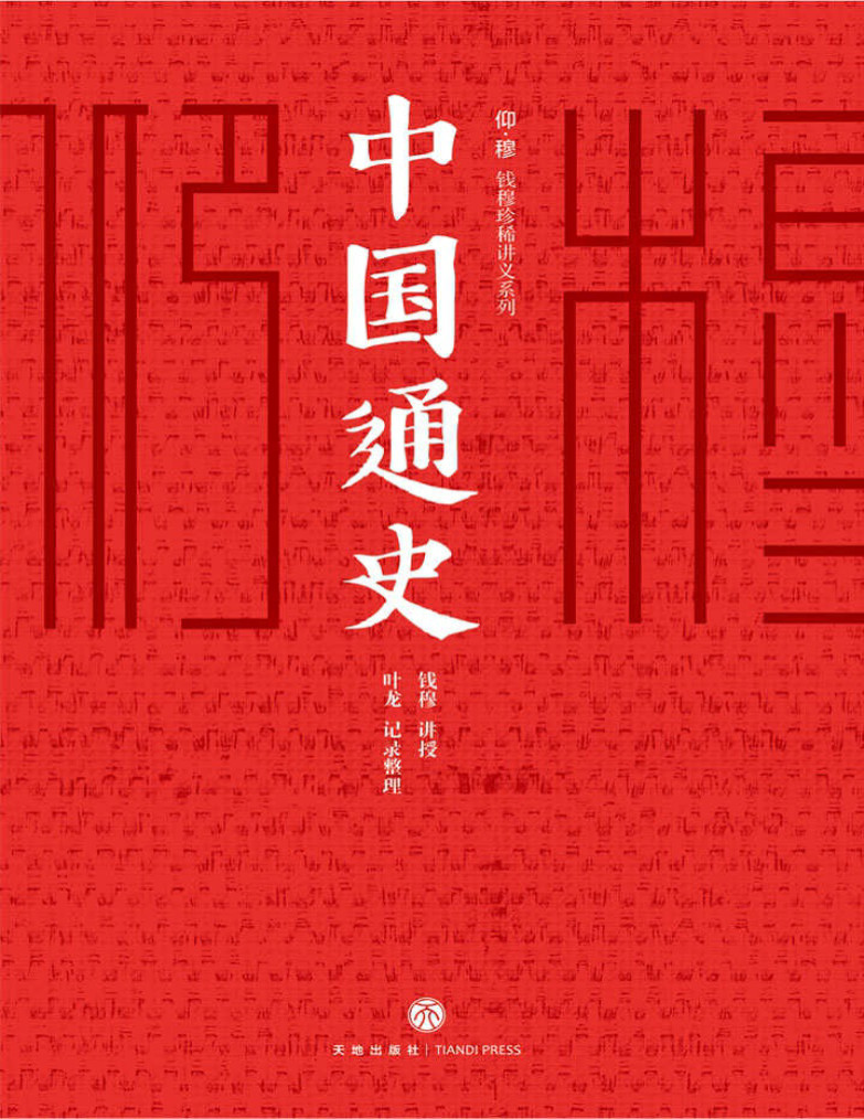 《中国通史》钱穆 _影响千万人的通史经典_文字版_pdf电子书下载