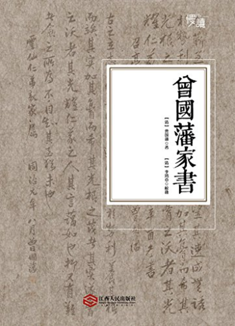 《曾国藩家书》慢读系列，李鸿章校勘，随文夹注版_文字版_pdf电子书下载