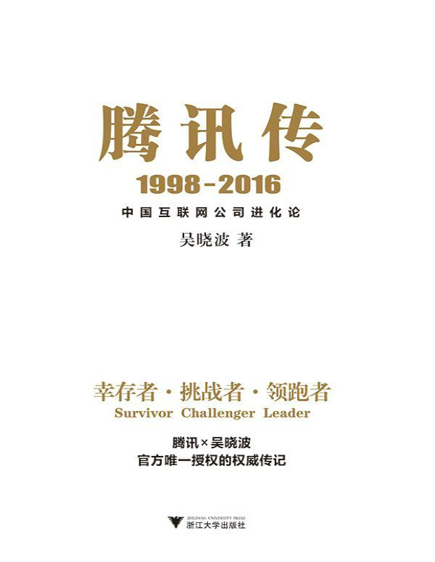 《腾讯传1998-2016：中国互联网公司进化论》吴晓波_文字版_pdf电子书下载