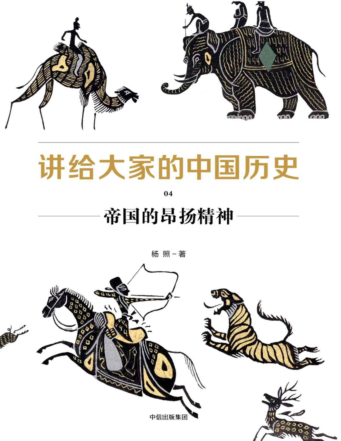 《讲给大家的中国历史04：帝国的昂扬精神》杨照_文字版_pdf电子书下载