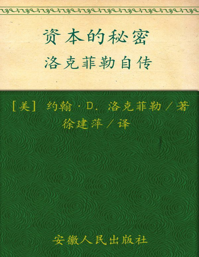 《资本的秘密：洛克菲勒自传》约翰·D．洛克菲勒_文字版_pdf电子书下载