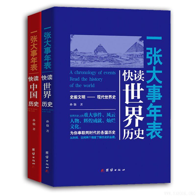 孙骁文字版《一张大事年表：快读全球历史》（套装共2册）PDF电子书下载