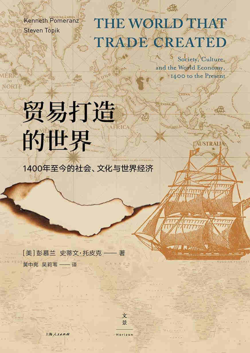 《贸易打造的世界》[美]彭慕兰/[美]史蒂文·托皮克 文字版 PDF电子书 下载