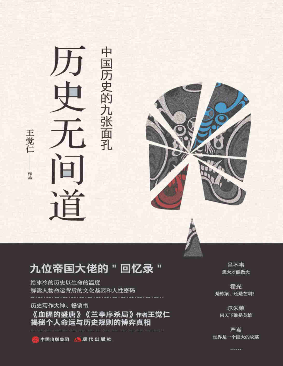 王觉仁《历史无间道：中国历史的九张面孔》文字版 PDF电子书 下载