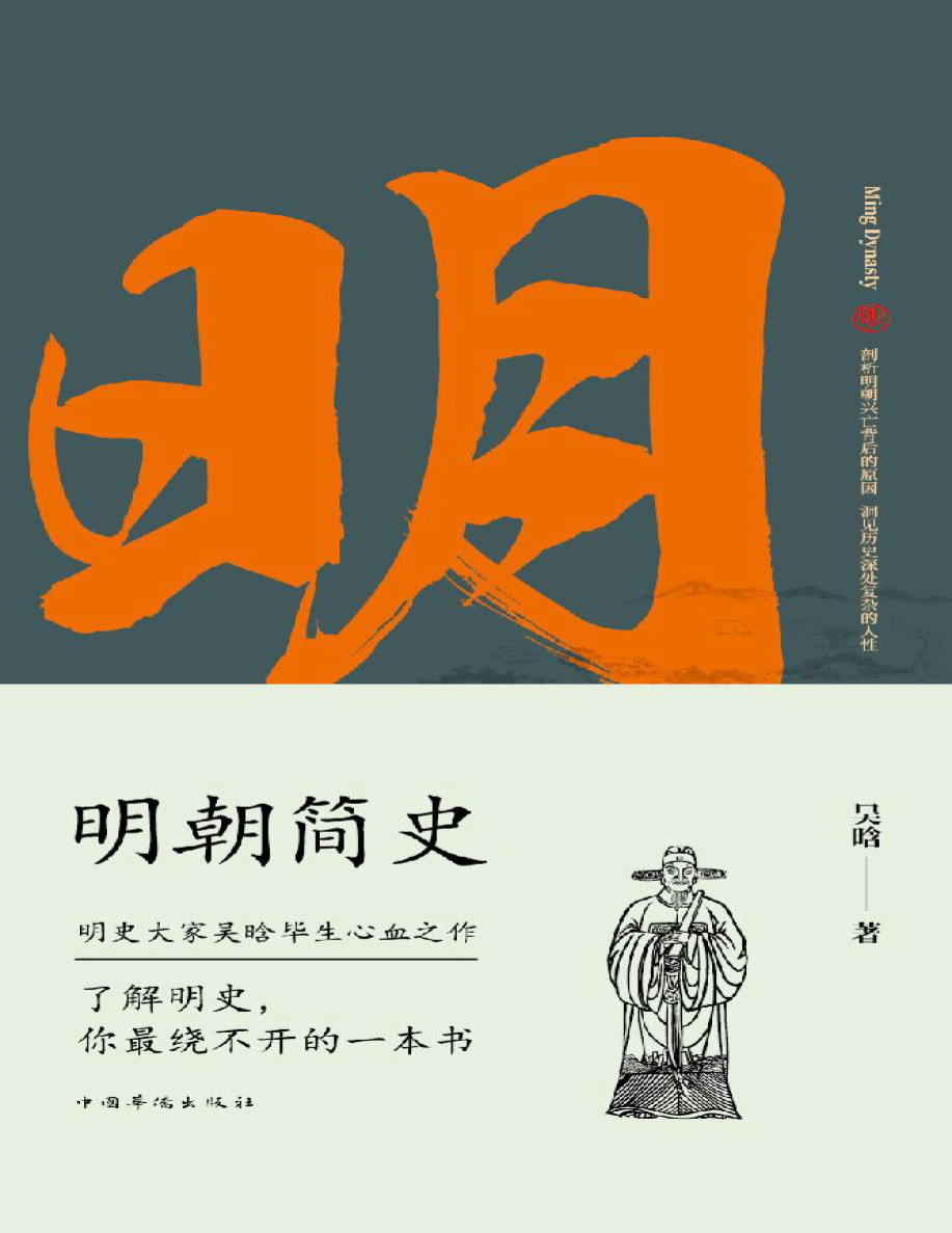 《明朝简史》吴晗_文字版_pdf电子书下载