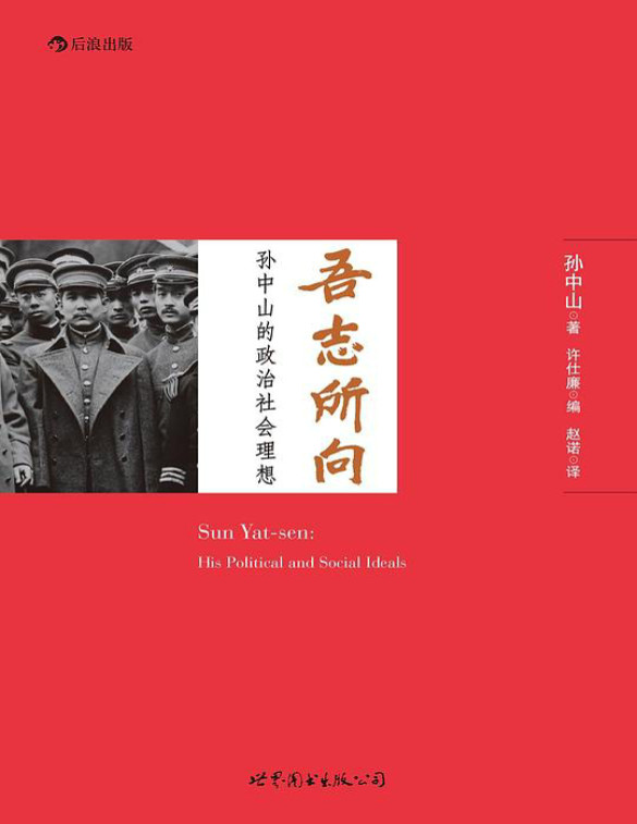 《吾志所向：孙中山的政治社会理想》孙中山_文字版_pdf电子书下载