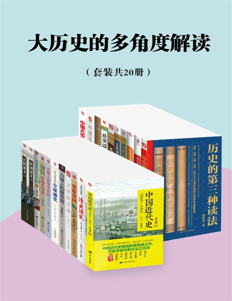 《大历史的多角度解读》蒋廷黻等_文字版_pdf电子书下载