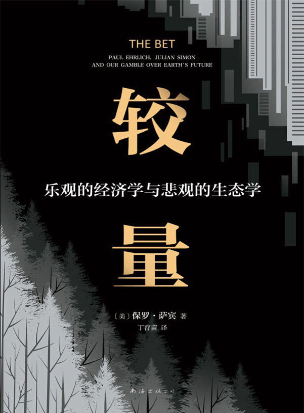 保罗·萨宾《较量：乐观的经济学与悲观的生态学》 文字版_PDF电子书_下载