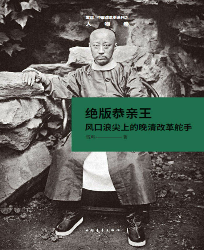 《绝版恭亲王：风口浪尖上的晚清改革舵手》雪珥 文字版 PDF电子书 下载