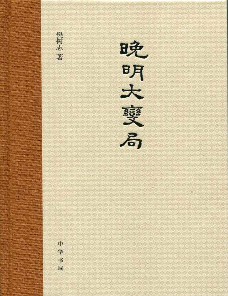 《晚明大变局》樊树志著_中华书局出品_文字版_pdf电子书下载