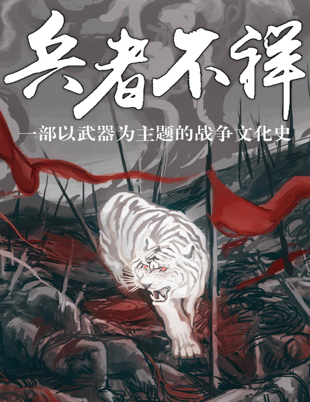 《兵者不祥：一部以武器为主题的战争史》刘鹤_文字版_pdf电子书下载