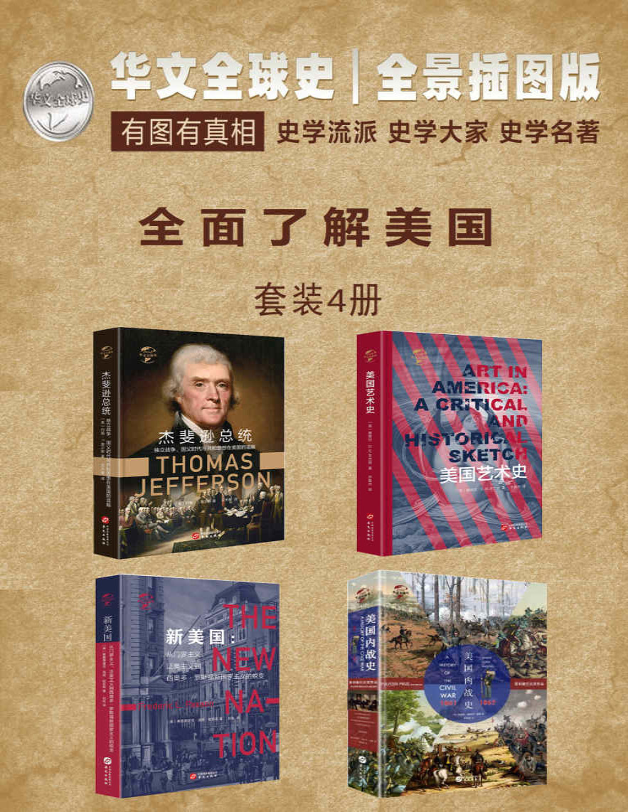 《华文全球史：全面了解美国系列》詹姆斯·福特·罗德斯_文字版_pdf电子书下载