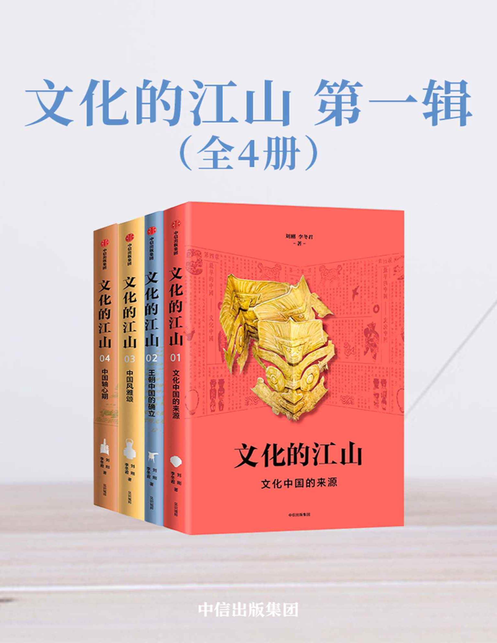 《文化的江山·第一辑》刘刚_走出王朝的中国史，每个中国人都应该研读的文化中国读本_文字版_pdf电子书下载