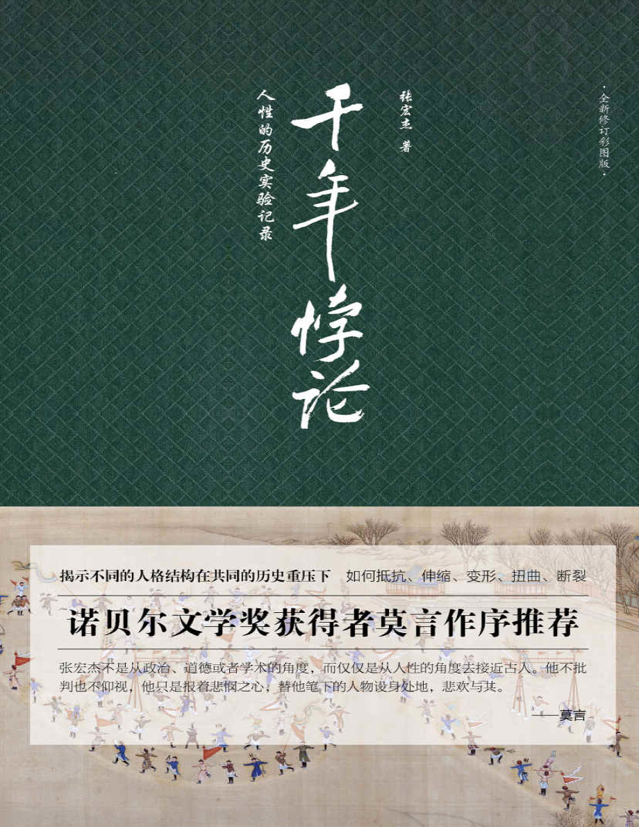 《千年悖论：人性的历史实验记录》张宏杰_诺贝尔文学奖获得者莫言强烈推荐_文字版_pdf电子书下载