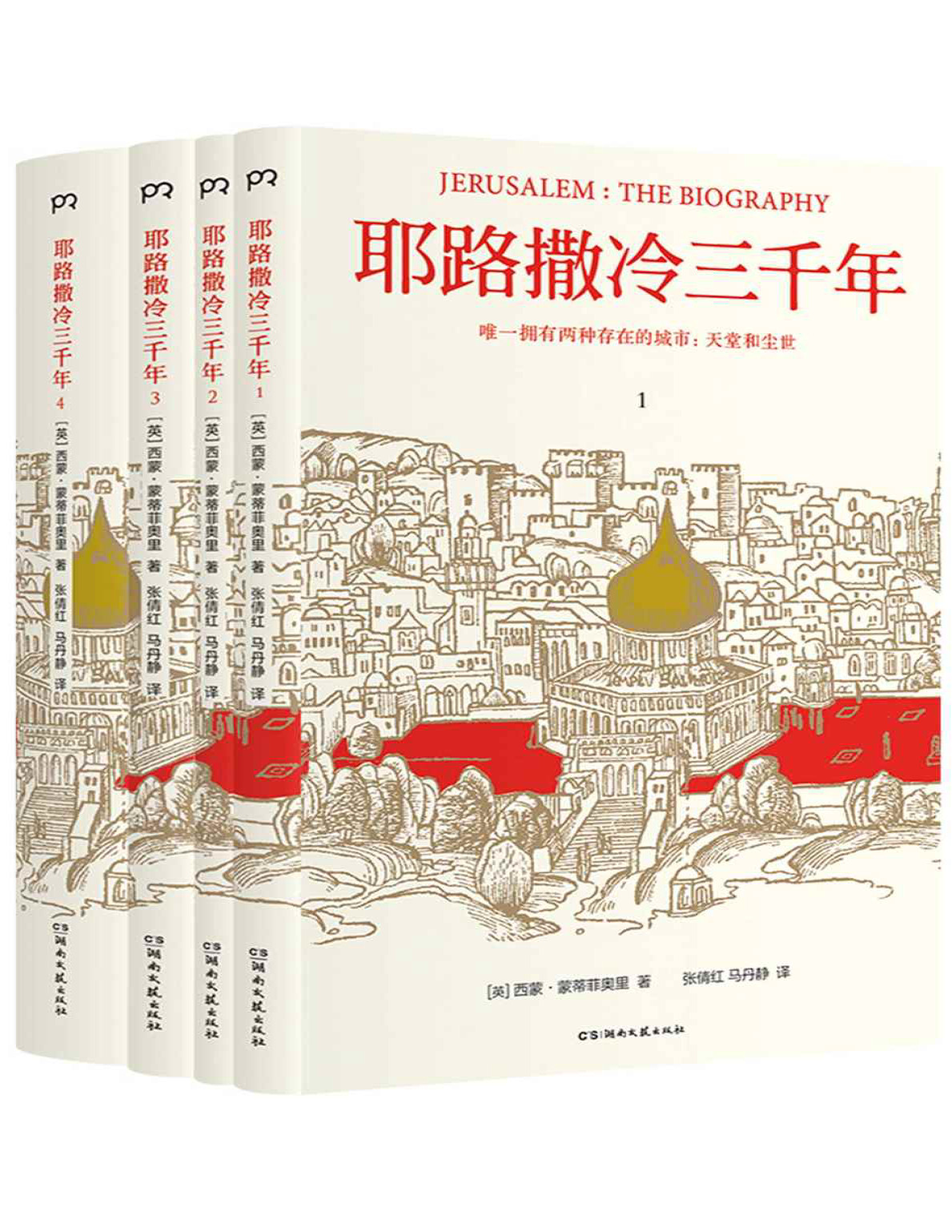 《耶路撒冷三千年》西蒙·蒙蒂菲奥里_五年热销，经典升级_文字版_pdf电子书下载