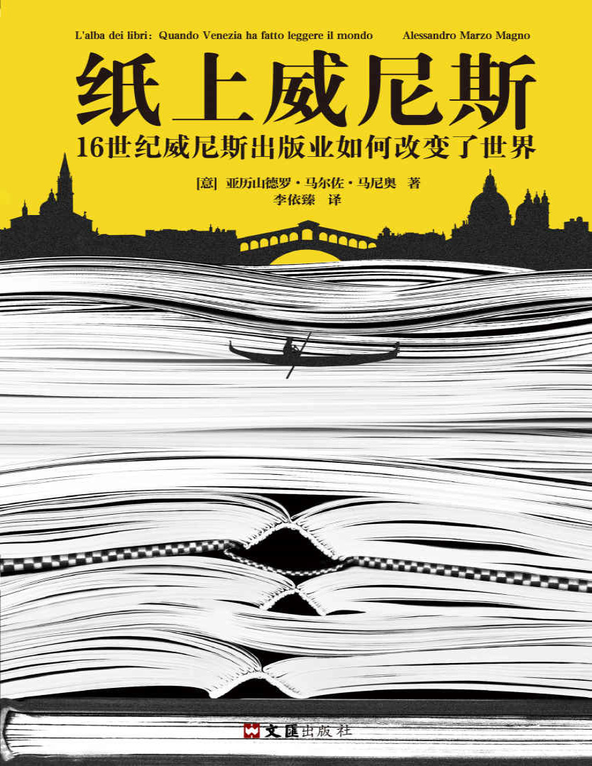 《纸上威尼斯：16世纪威尼斯出版业如何改变了世界》亚历山德罗·马尔佐·马尼奥_文字版_pdf电子书下载