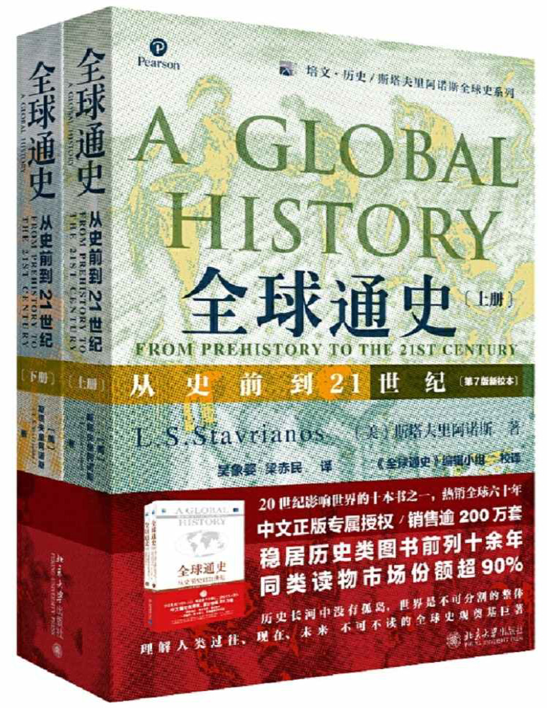 《全球通史：从史前到21世纪》斯塔夫里阿诺斯_第7版新校本 上下册套装_文字版_pdf电子书下载