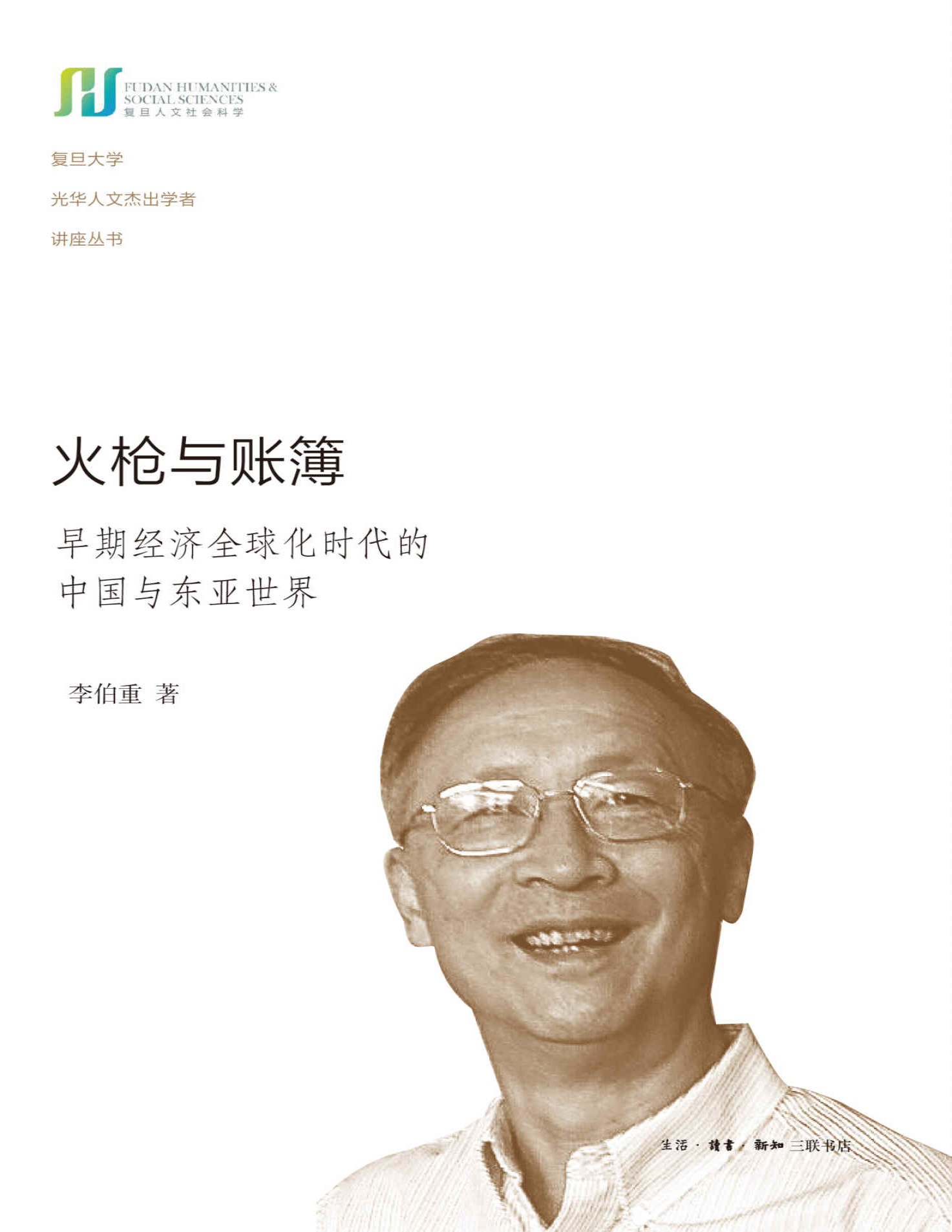 《火枪与账簿：早期经济全球化时代的中国与东亚世界》李伯重_复旦大学光华人文杰出学者讲座丛书_文字版_pdf电子书下载