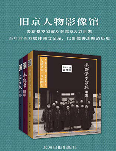 《旧京人物影像馆：爱新觉罗家族旧影》 金梅_大清皇室三百年图志_文字版_pdf电子书下载