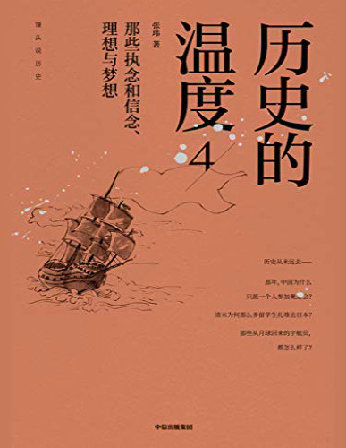 《历史的温度4：那些执念和信念、理想与梦想》张玮_文字版_pdf电子书下载