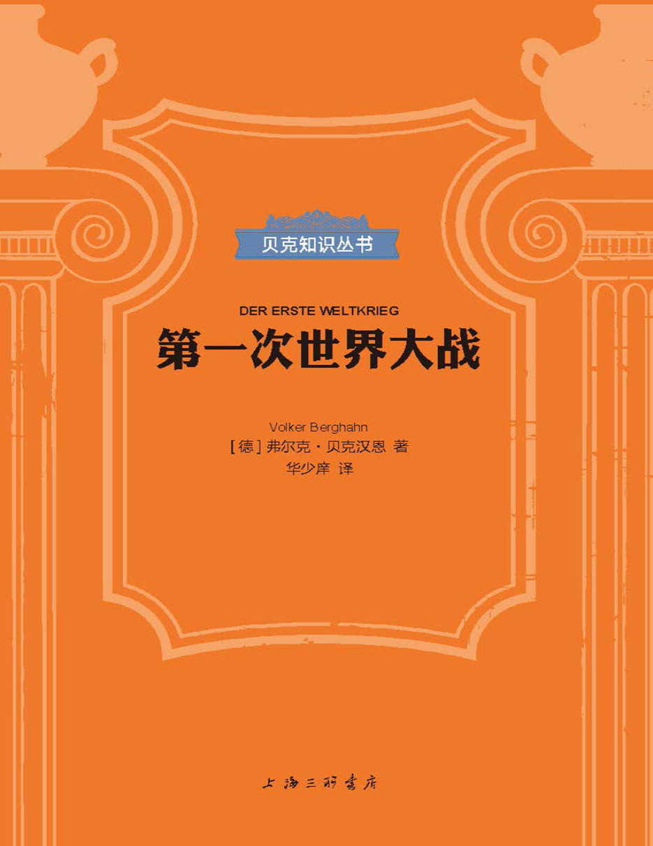 《第一次世界大战》弗尔克・贝克汉恩_贝克知识丛书_文字版_pdf电子书下载