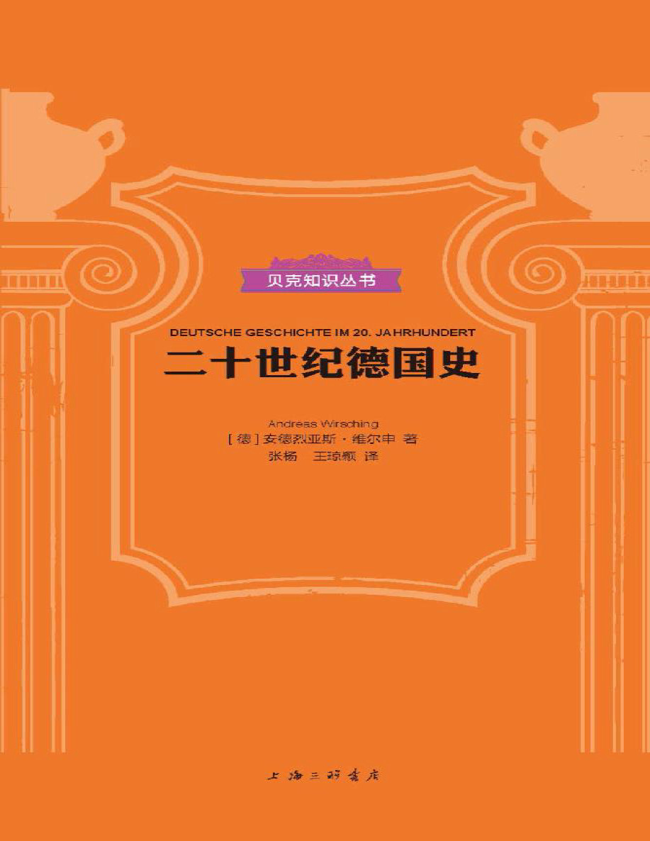 《二十世纪德国史》安德烈亚斯・维尔申_贝克知识丛书_文字版_pdf电子书下载