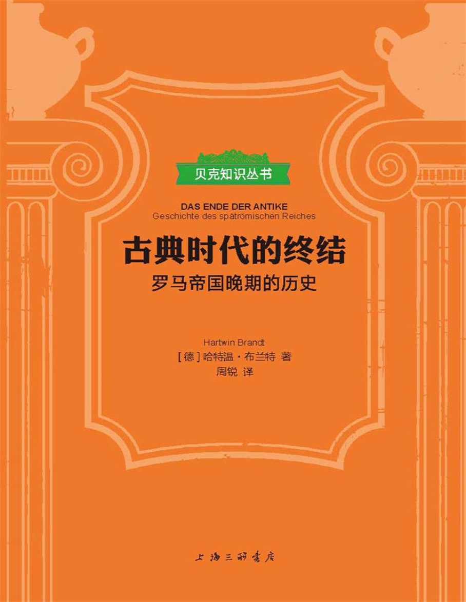 《古典时代的终结：罗马帝国晚期的历史》哈特温・布兰特_文字版_pdf电子书下载