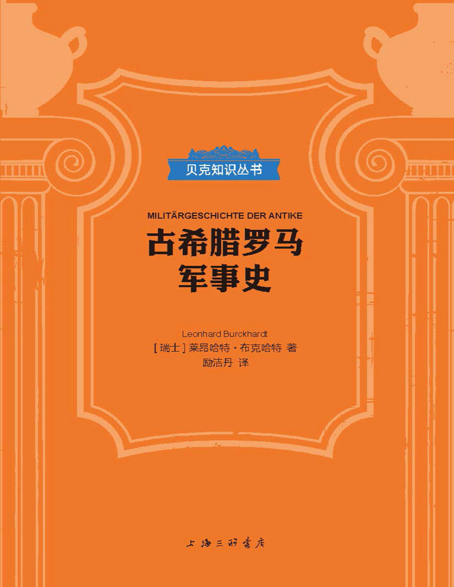 《古希腊罗马军事史》莱昂哈特・布克哈特_贝克知识丛书_文字版_pdf电子书下载