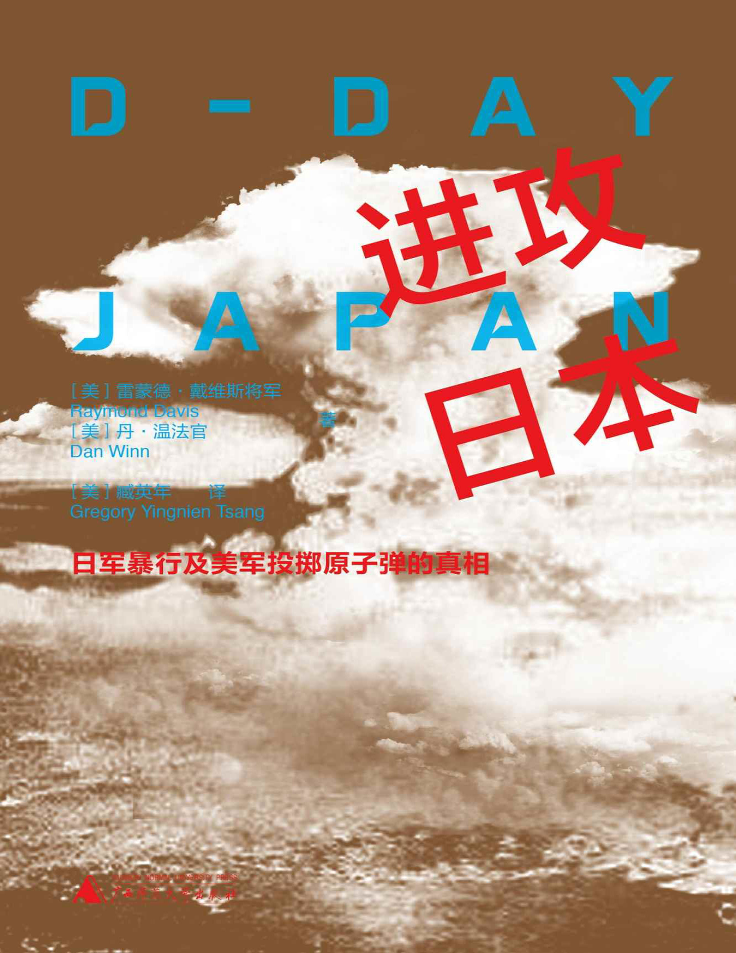 《进攻日本：日军暴行及美军投掷原子弹的真相》雷蒙德・戴维斯将军_文字版_pdf电子书下载