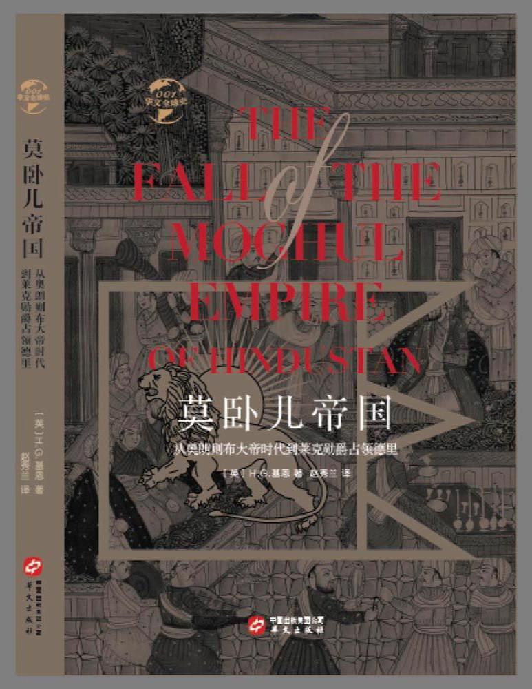 《莫卧儿帝国：从奥朗则布大帝时代到莱克勋爵占领德里》H.G.基恩_文字版_pdf电子书下载