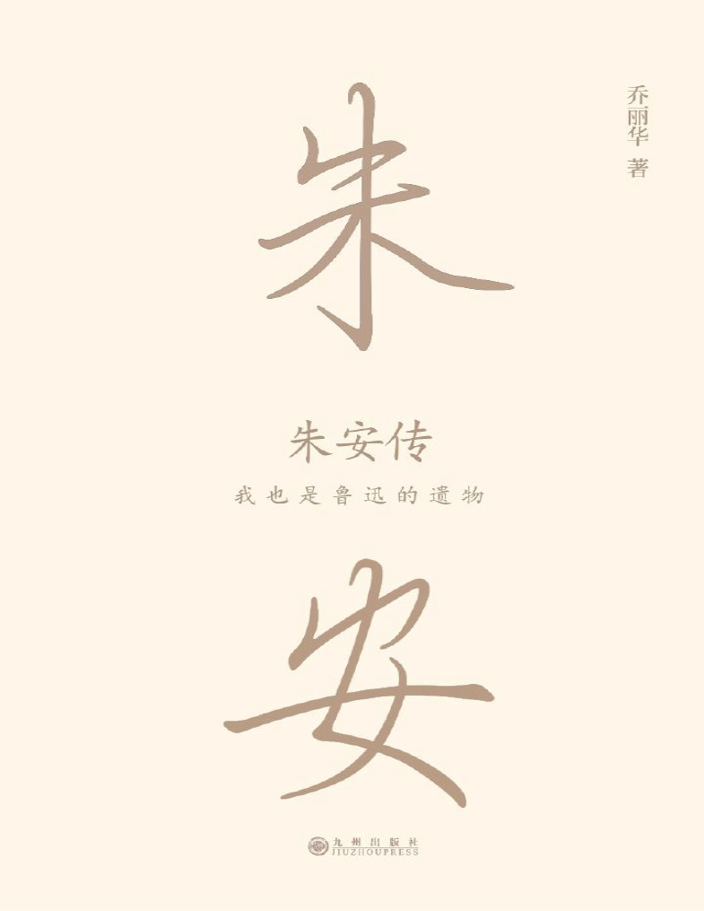 《我也是鲁迅的遗物：朱安传》乔丽华_文字版_pdf电子书下载