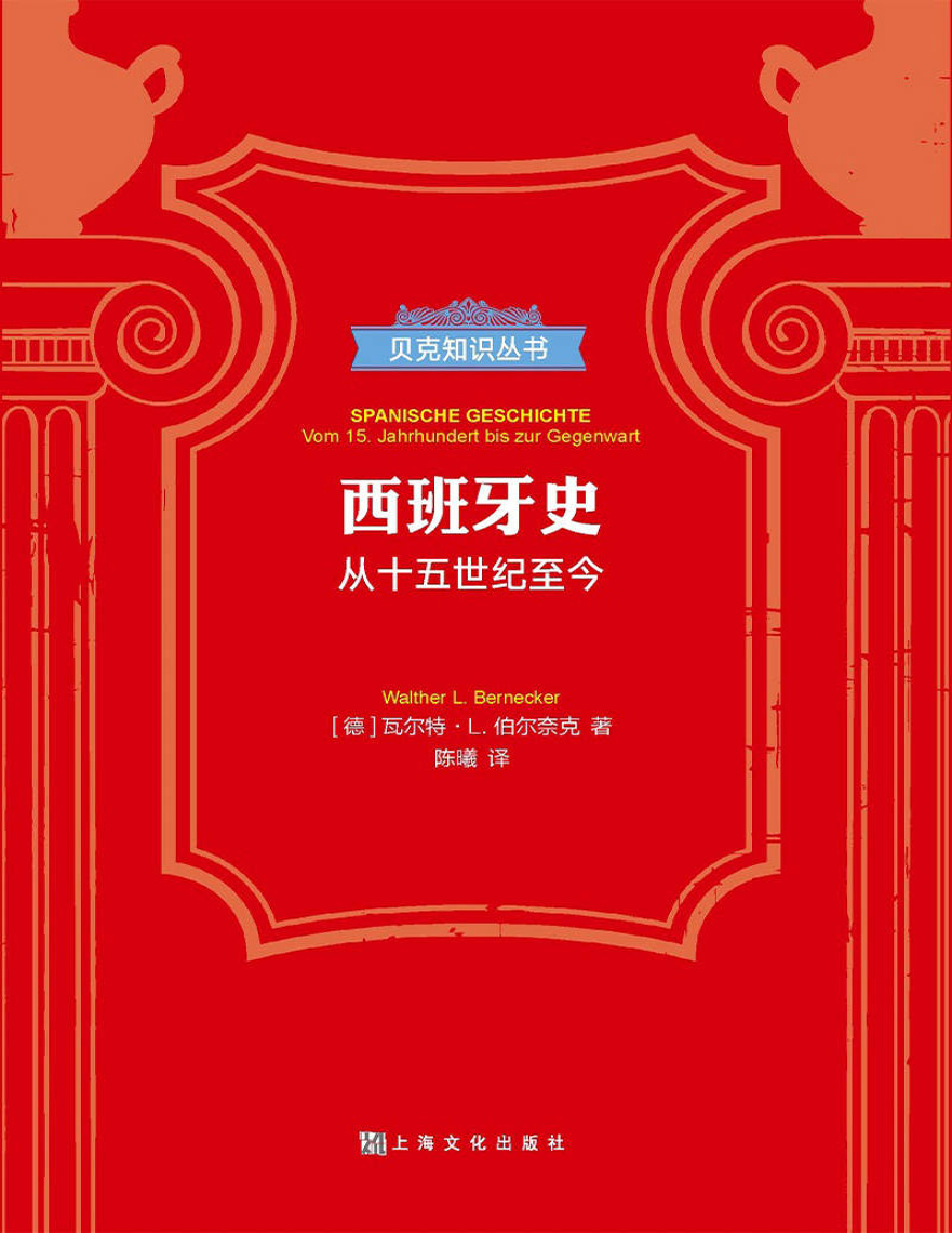 《西班牙史：从15世纪至今》德国历史学博士、教授瓦尔特·L.伯尔奈克倾力写作_文字版_pdf电子书下载