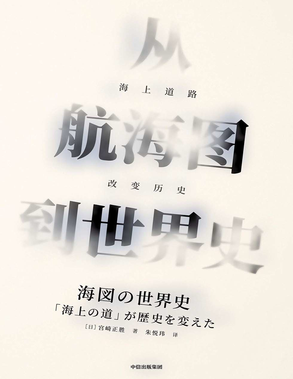 《从航海图到世界史：海上道路改变历史》宫崎正胜_文字版_pdf电子书下载