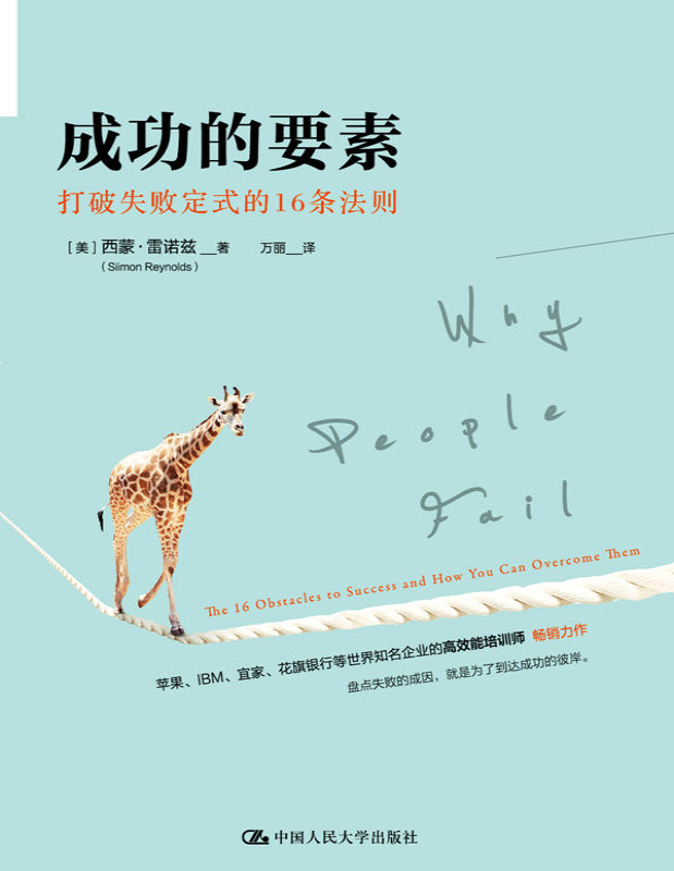 《成功的要素：打破失败定式的16条法则》西蒙・雷诺兹_文字版_pdf电子书下载