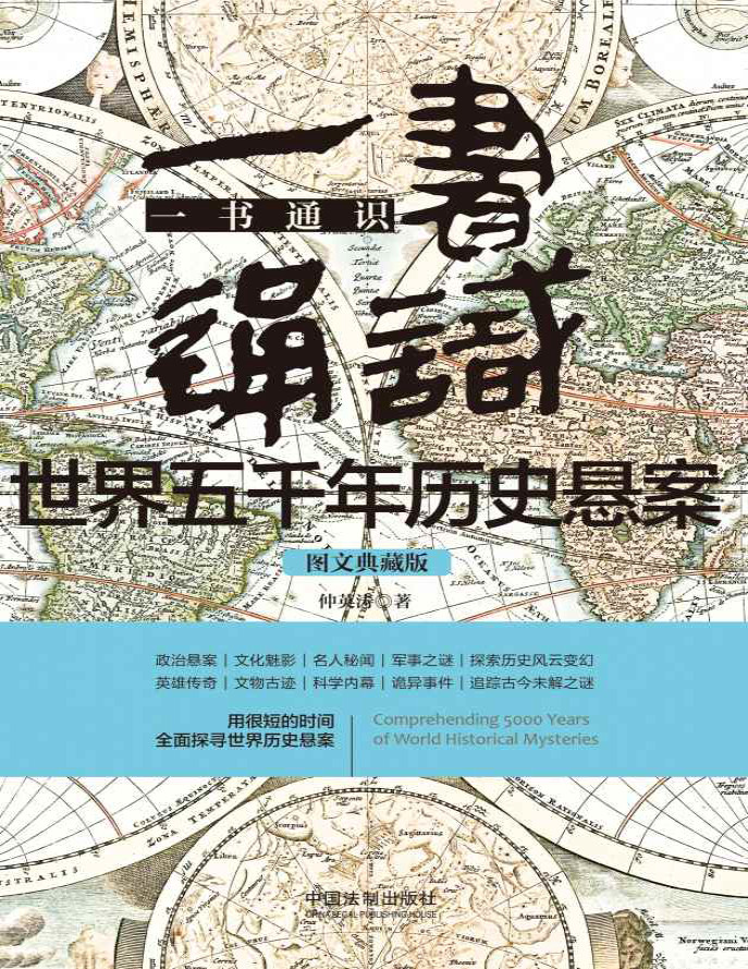 《一书通识世界五千年历史悬案》仲英涛_文字版_pdf电子书下载