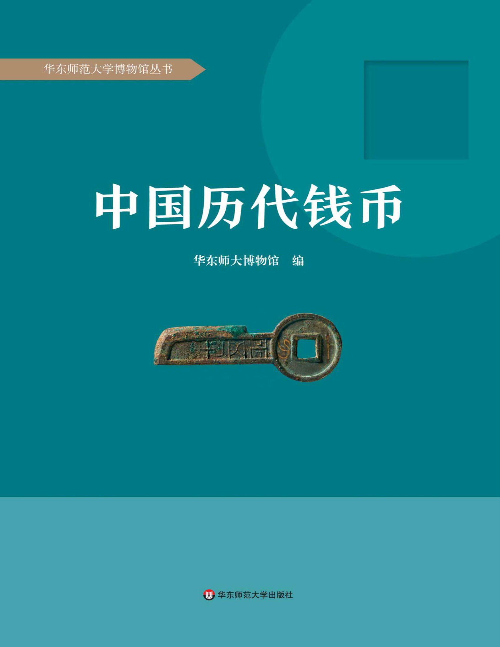 《中国历代钱币》华东师大博物馆_文字版_pdf电子书下载