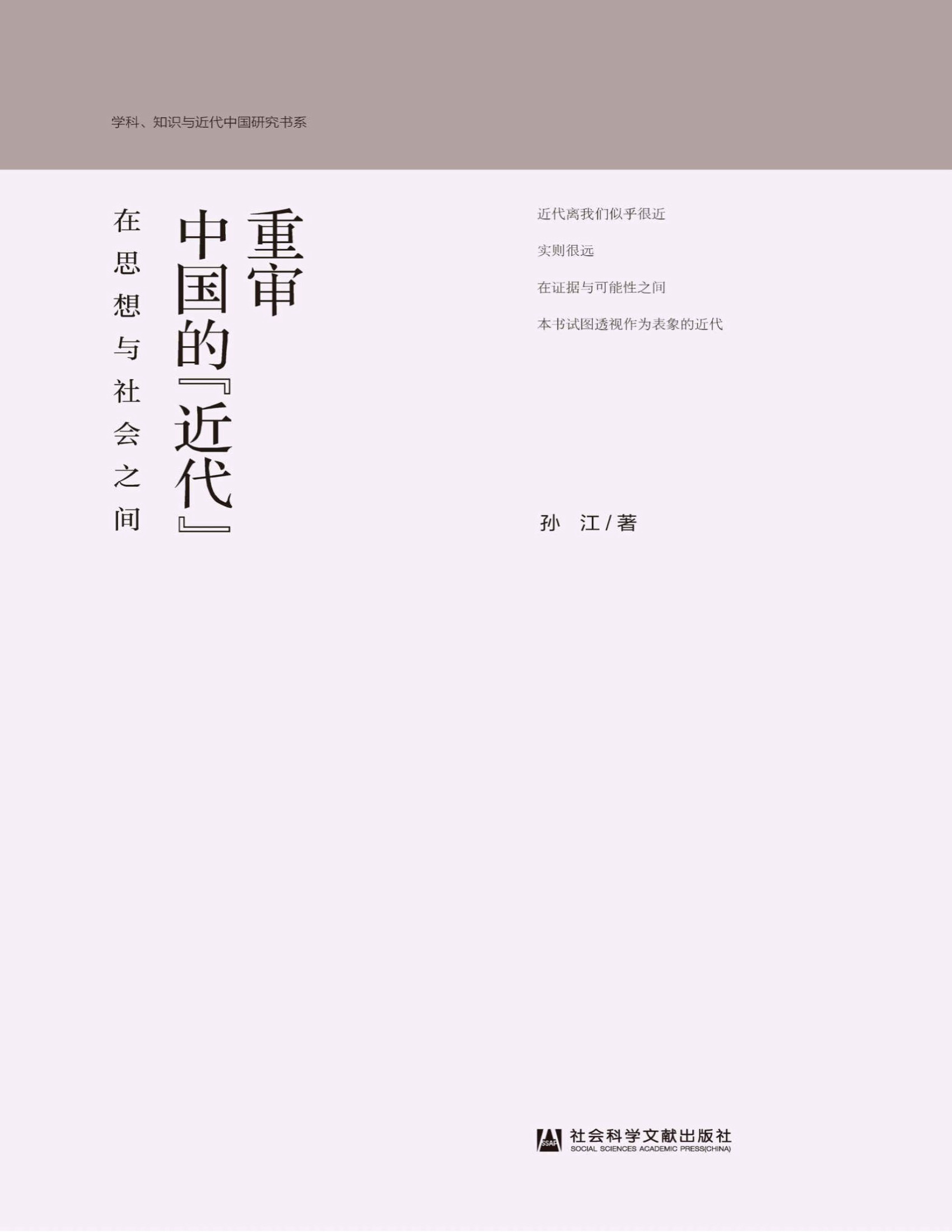 《重审中国的“近代”：在思想与社会之间》孙江_文字版_pdf电子书下载