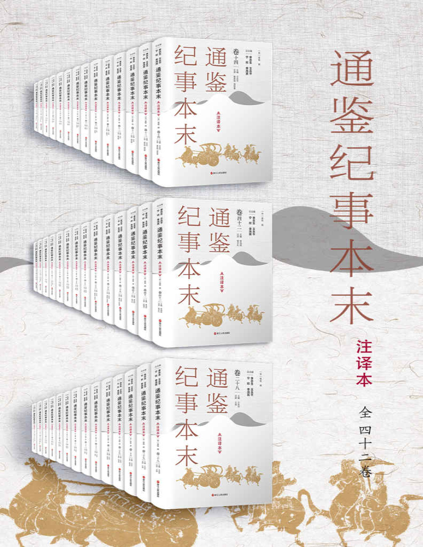 《通鉴纪事本末：注译本．全四十二卷》袁枢_文字版_pdf电子书下载