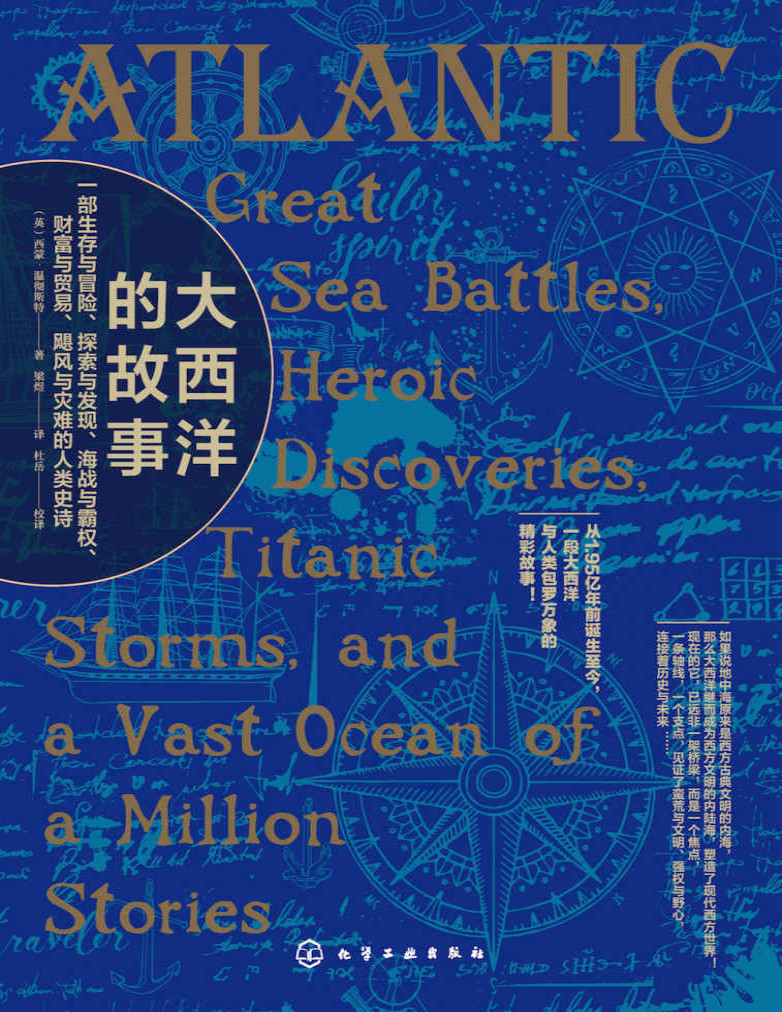 《大西洋的故事》西蒙·温彻斯特_一部生存与冒险、探索与发现、海战与霸权、财富与贸易、飓风与灾难的人类史诗_文字版_pdf电子书下载