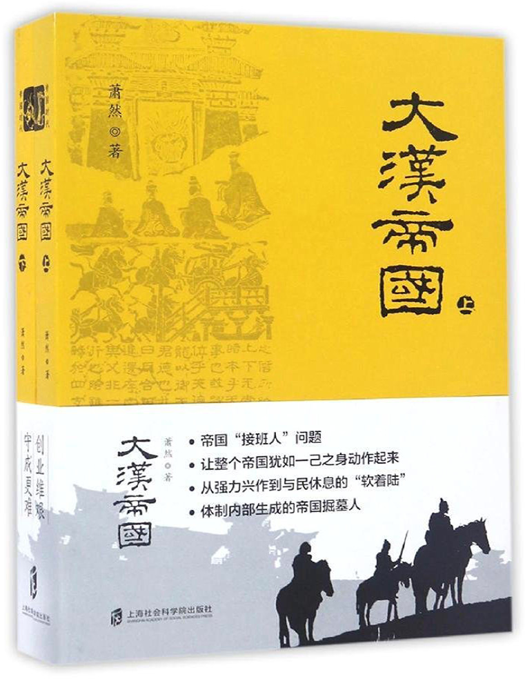 《人生必读经典历史丛书：时代帝国之大汉帝国》萧然_豆瓣9.0评分_大汉帝国跌宕起伏两百年_文字版_pdf电子书下载