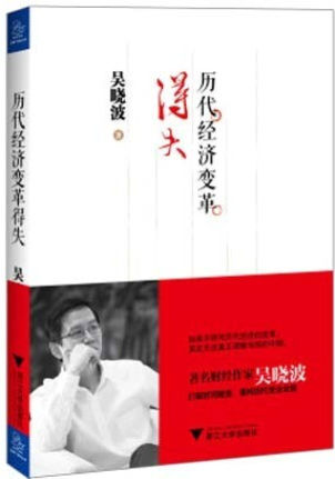 《历代经济变革得失》中国两千多年经济变革历史吴晓波 文字版PDF电子书