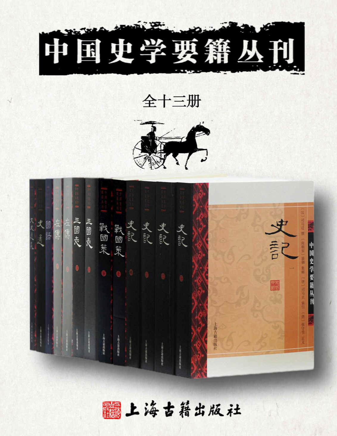 《中国史学要籍丛刊（全十三册）》司马迁等_文字版_pdf电子书下载