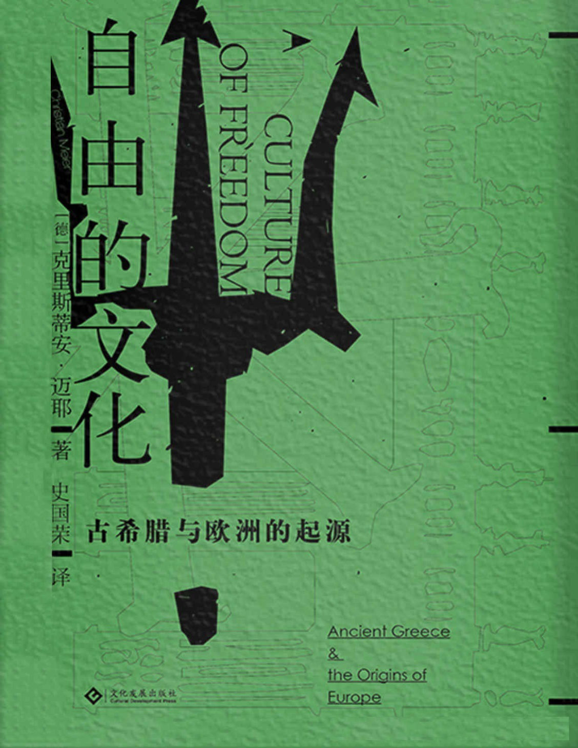 《自由的文化：古希腊与欧洲的起源》克里斯蒂安·迈耶  PDF电子书 文字版 下载