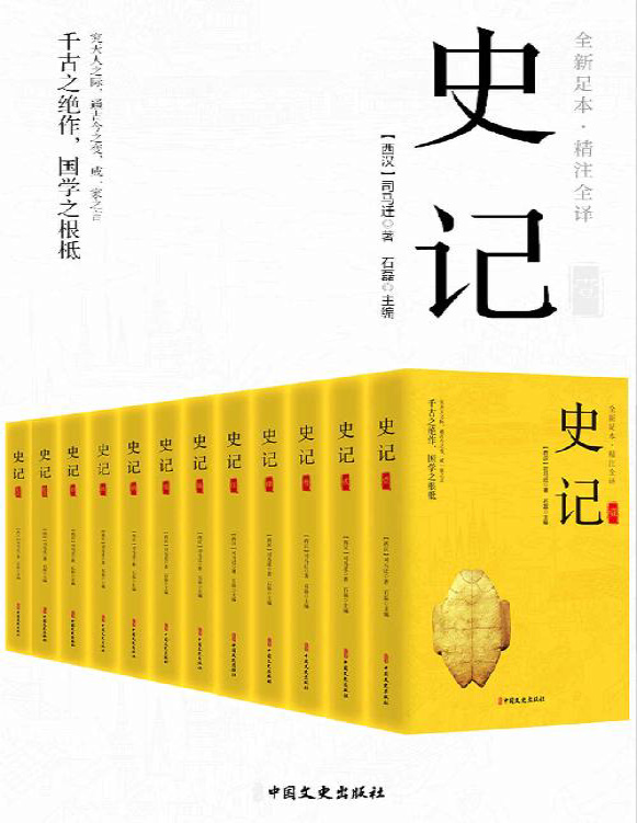 《史记（精注全译）》司马迁_文字版_pdf电子书下载