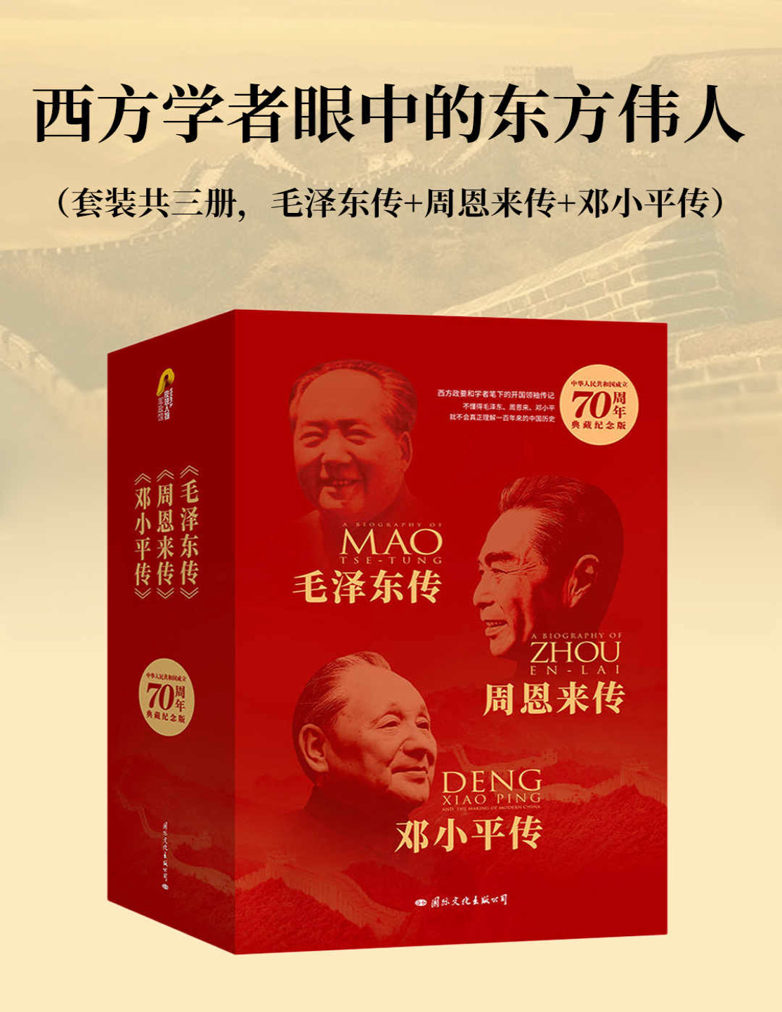 《西方学者眼中的东方伟人》迪克・威尔逊/迪克・威尔逊_文字版_pdf电子书下载