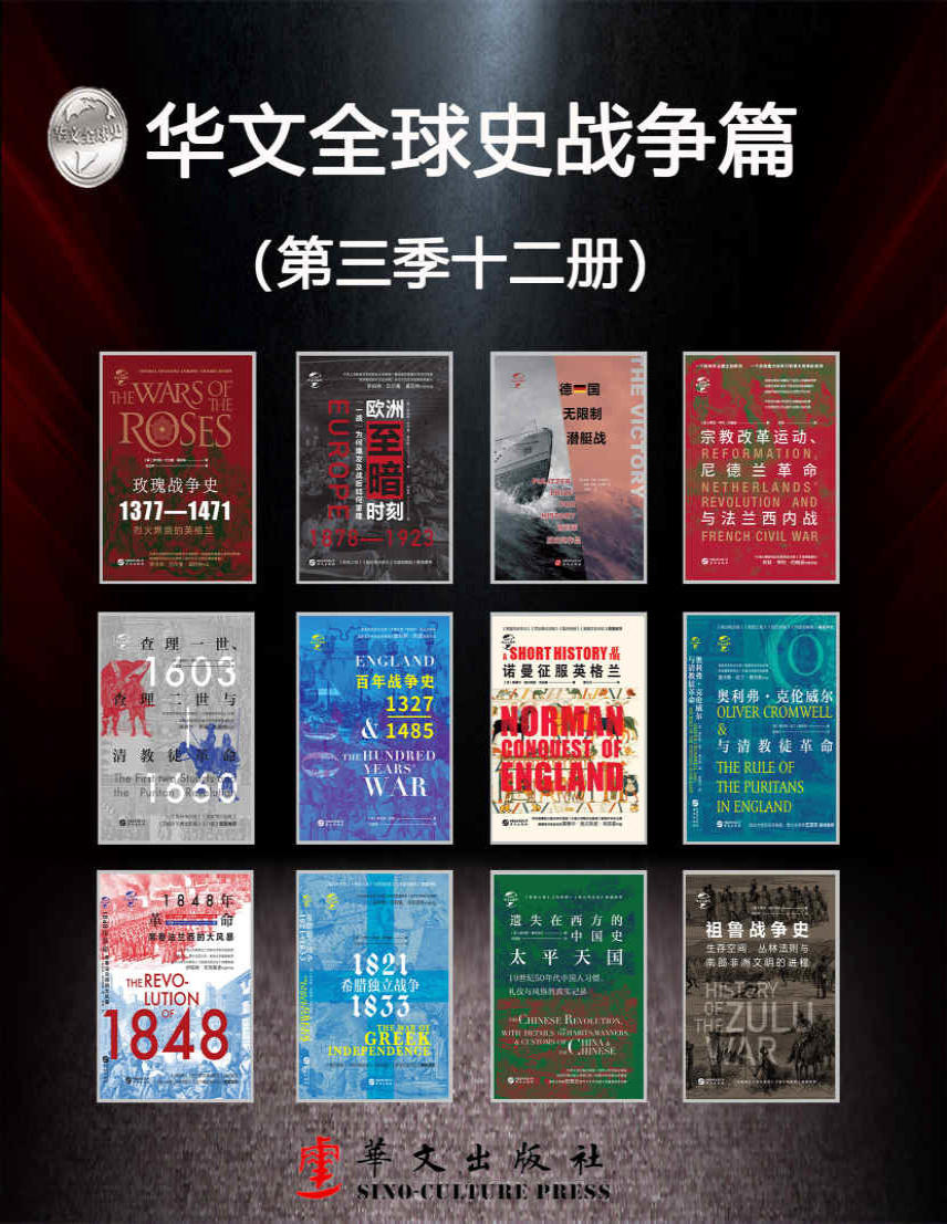 《华文全球史战争篇（第三季12册）》查尔斯欧曼等_文字版_pdf电子书下载