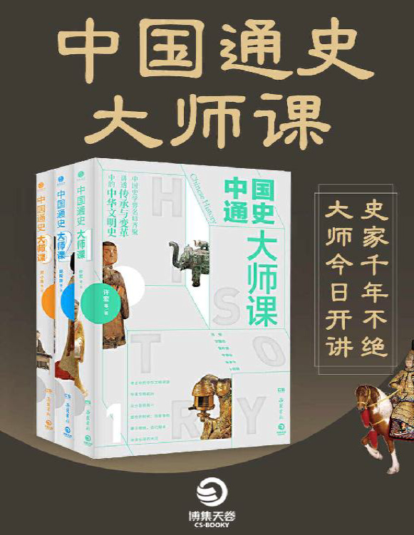 《中国通史大师课（全三册）》许宏等_文字版_pdf电子书下载