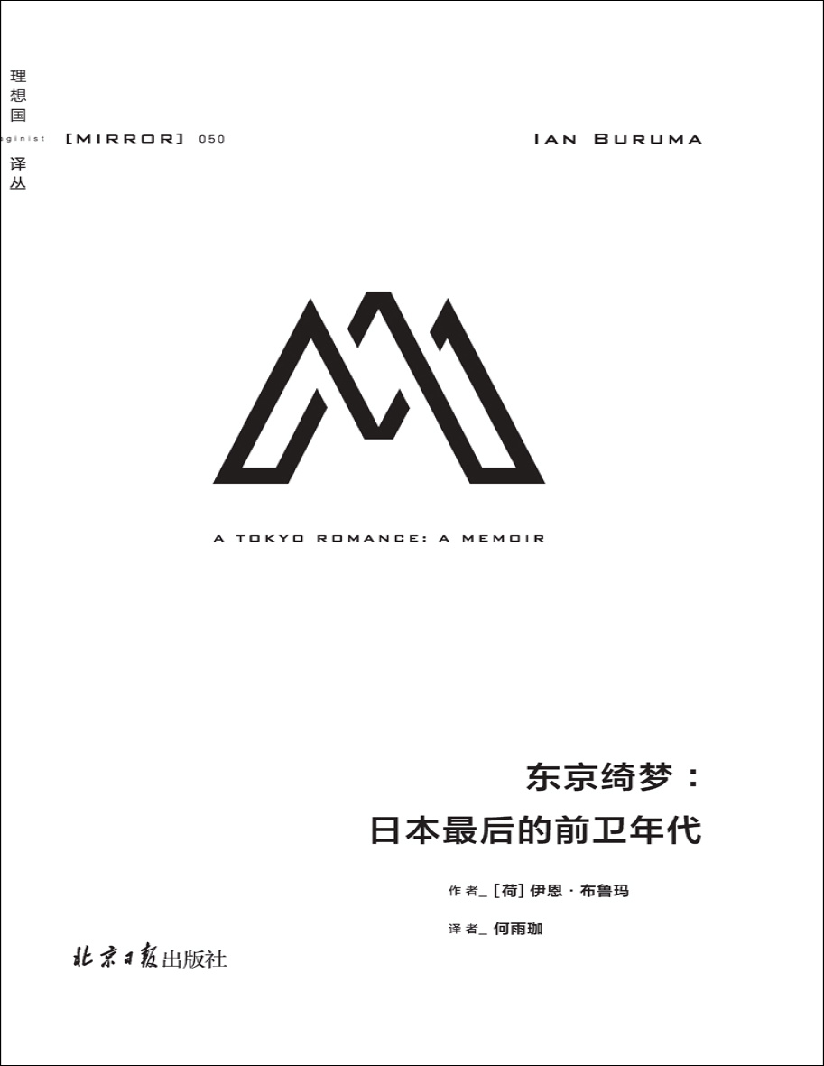 《理想国译丛050 东京绮梦：日本最后的前卫年代》伊恩・布鲁玛_文字版_pdf电子书下载