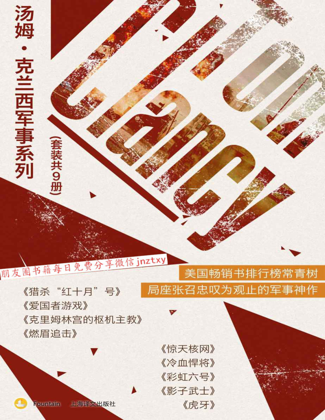 《汤姆·克兰西军事系列（套装共9册）》汤姆·克兰西 (Tom Clancy) PDF电子书 文字版 下载